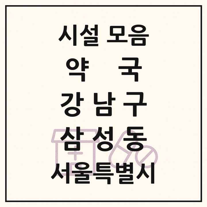 서울특별시 강남구 삼성동 약국 목록